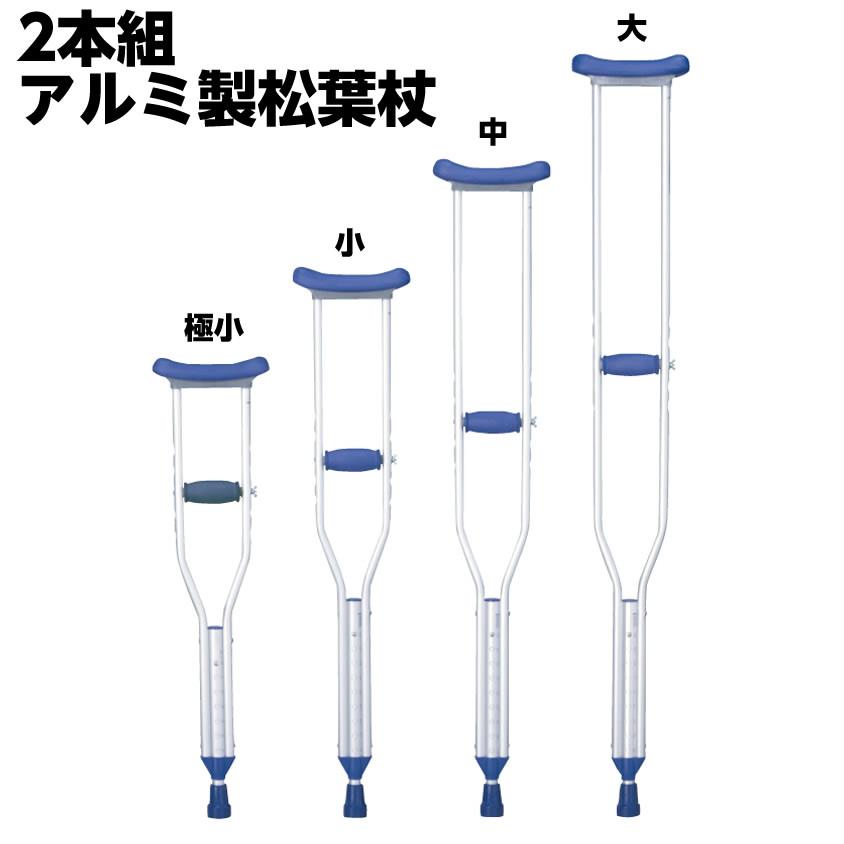 アルミ製軽量松葉杖 2本1組【非課税】 弥生製作所 ケガ 骨折 捻挫 松葉