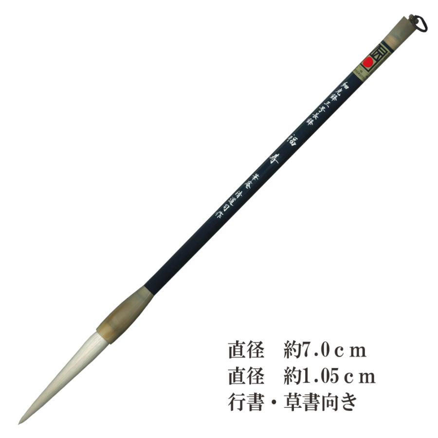 細光鋒 福寿 三号 長鋒 羊毛 羊毫 行書 草書 作品 書道 太筆 条幅 送料