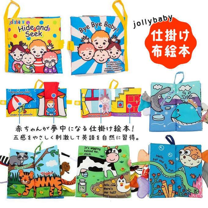 布絵本 0歳 仕掛け絵本 ベビー おもちゃ 車内 英語 知育 絵本 仕掛け