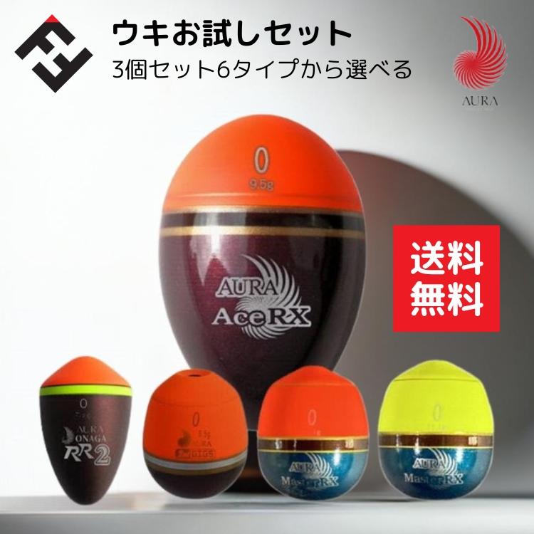 アウラ AURA ウキフカセ釣りお試しセットウキ3個セットが税込2000