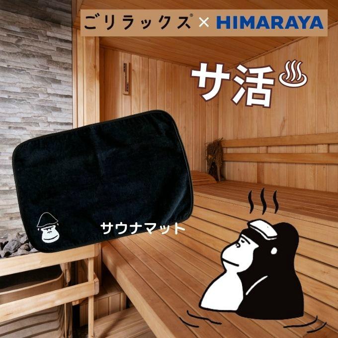 ☆【送料無料】ごリラックス(GORELAX) 別注サウナマット 今治タオル