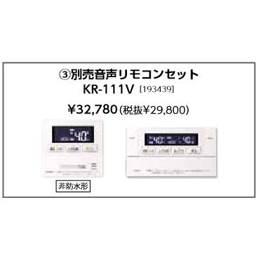 長府製作所 音声リモコンセット KR-111V (台所リモコンCMR-3300V 浴室