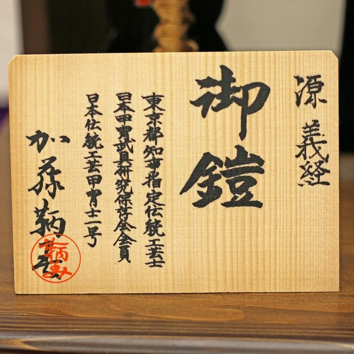 ひなせい 五月人形 鎧飾り / 1/4 源義経 加藤鞆美 奉納 鎧 / おしゃれ