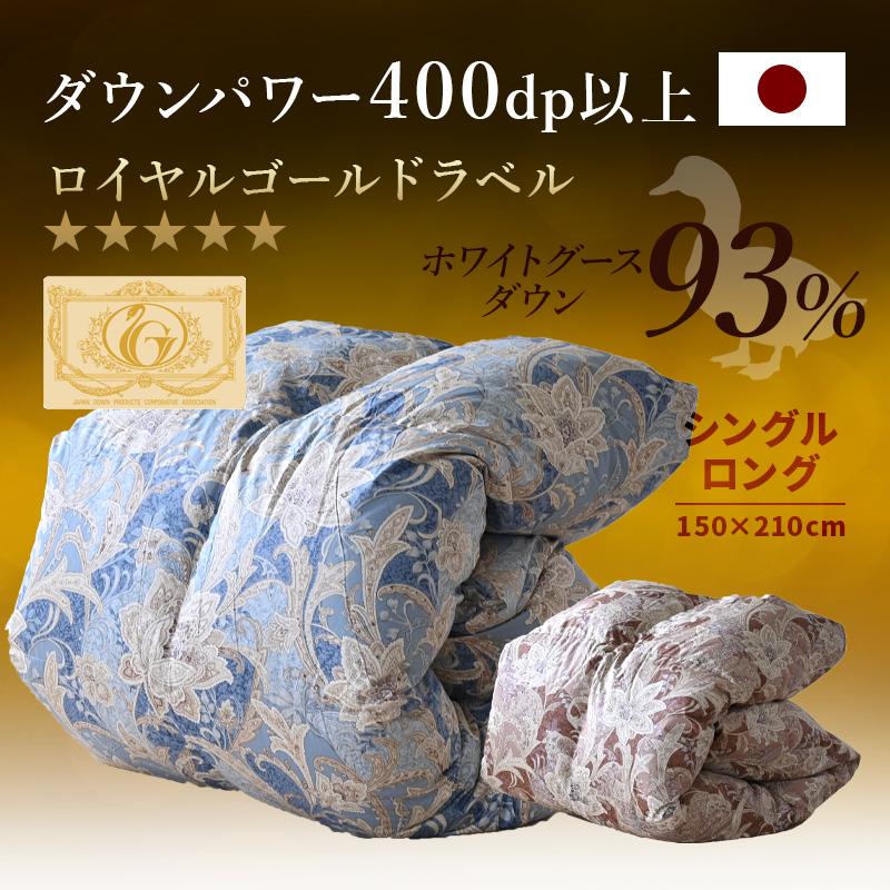 ロイヤルゴールドラベル ホワイトグースダウン93％ 立体キルト羽毛掛