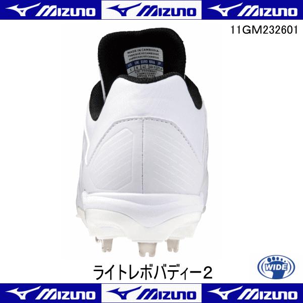 MIZUNO（ミズノ） ライトレボバディー2 11GM232601 高校野球 白 樹脂底