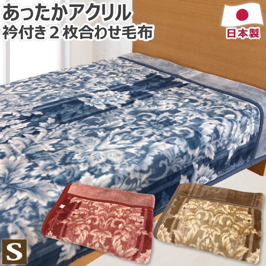 あったかアクリル2枚合わせ毛布 衿付き シングル 140×200cm S 日本製