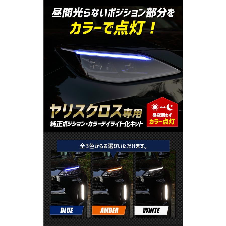 YOURS 爆買 トヨタ ヤリスクロス 純正ポジション・カラーデイライト化