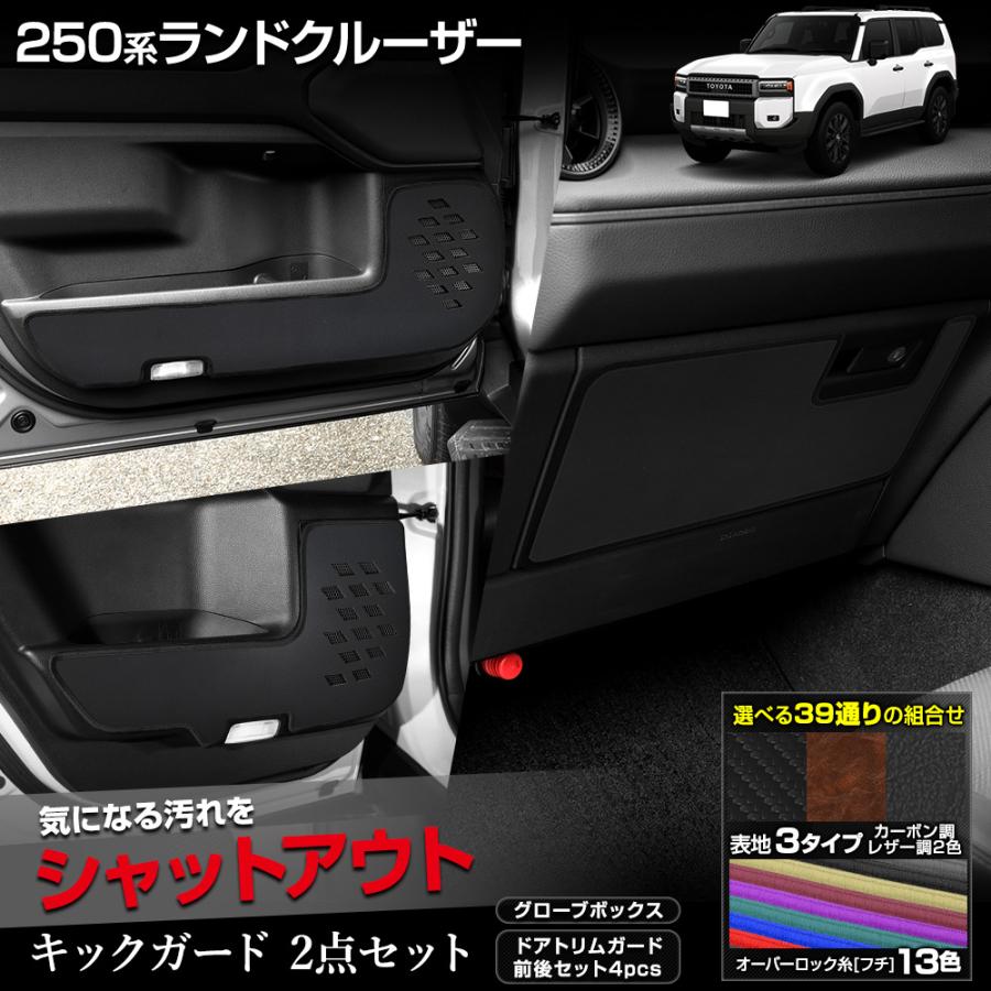 YOURS 爆買 250系ランドクルーザー キックガード2点セット 糸8色