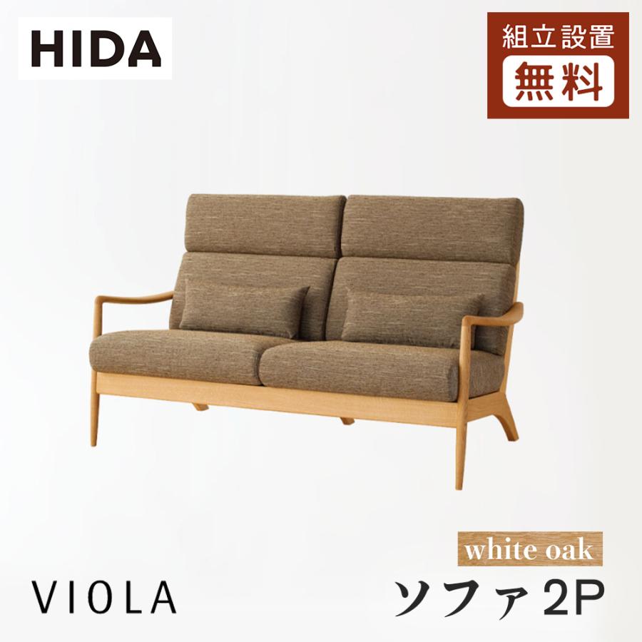 飛騨産業 HIDA VIOLA ソファ2P WN101W 10年保証付 ホワイトオーク 飛騨