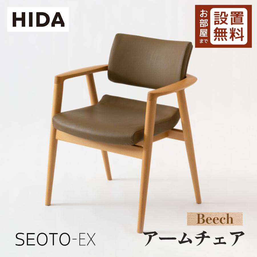 飛騨産業 HIDA SEOTO-EX アームチェア 張り座 KX260AB2 10年保証付