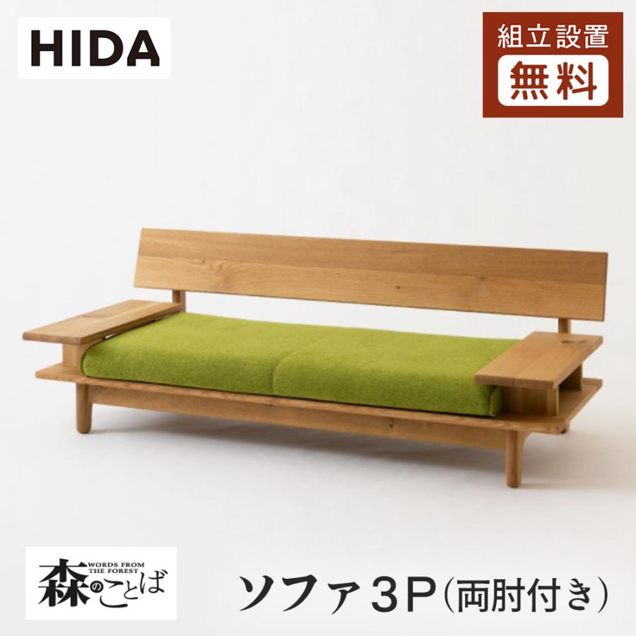 飛騨産業 HIDA 森のことば ソファ3P 両肘付き SN14SO 10年保証付