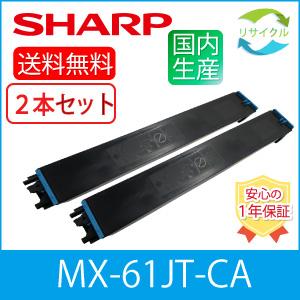 SHARP（シャープ） 【2本セット】SHARP MX-61JT-CA シアン リサイクル