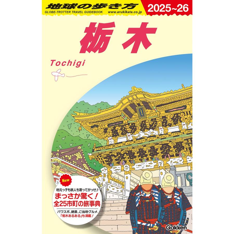 地球の歩き方 ガイドブック J19 栃木 2025〜2026 : 枚方 蔦屋書店