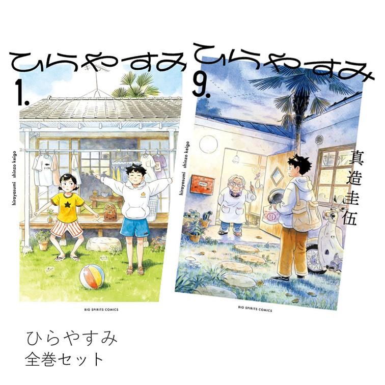 ひらやすみ 全巻(1-9)セット 全巻新品 : 枚方 蔦屋書店 Yahoo!店