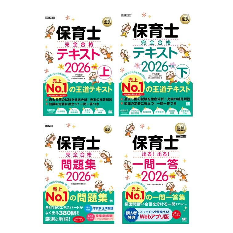 4冊セット】福祉教科書 保育士 完全合格テキスト 2026年版 上下 ＋