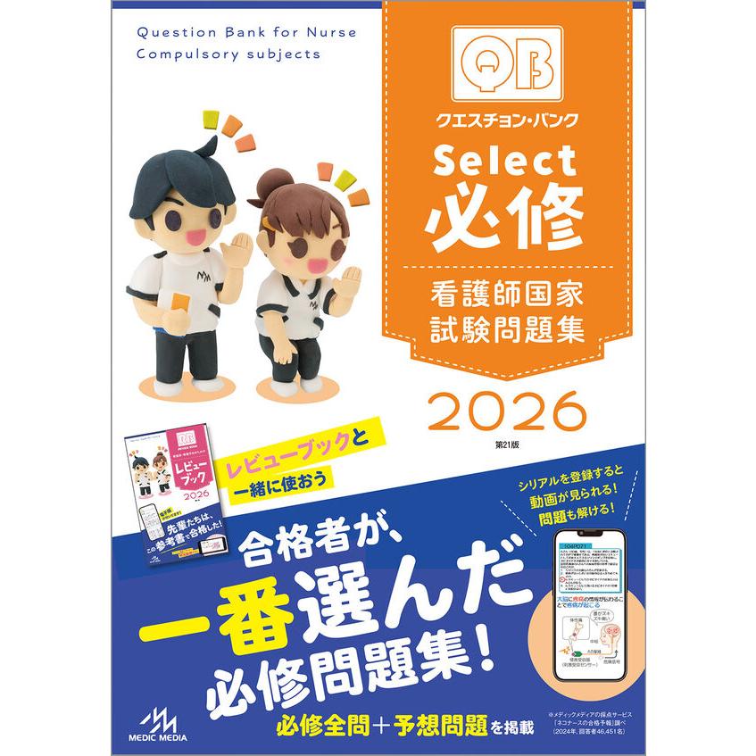クエスチョン・バンク Select必修 2026 第21版 看護師国家試験問題集