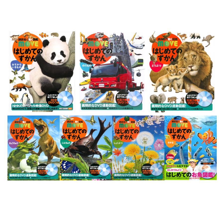 講談社の動く図鑑MOVE) はじめてのずかん 7冊セット : 枚方 蔦屋書店