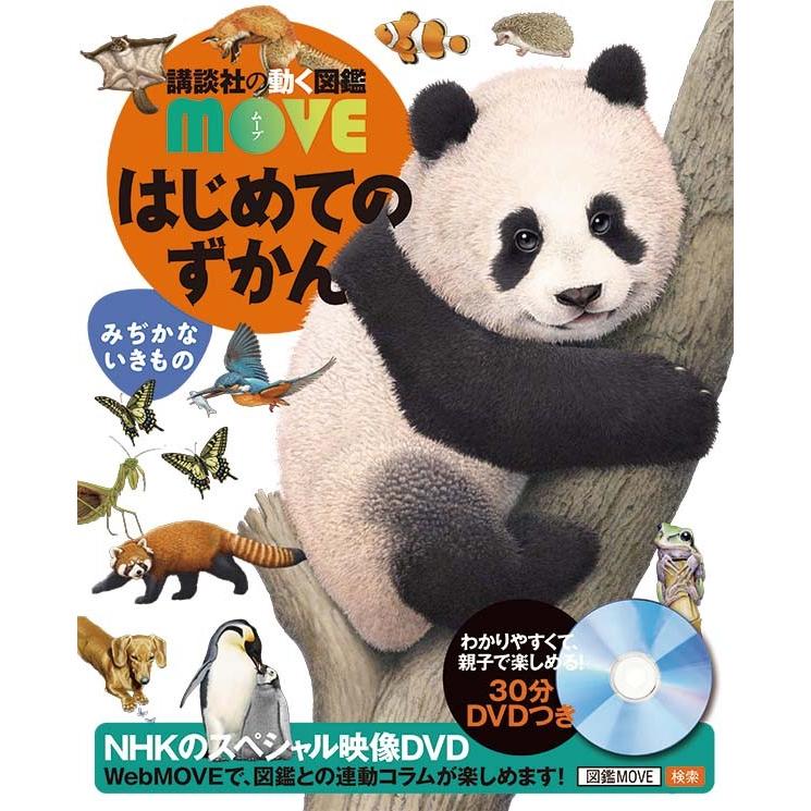 講談社の動く図鑑MOVE) DVD付 はじめてのずかん みぢかないきもの