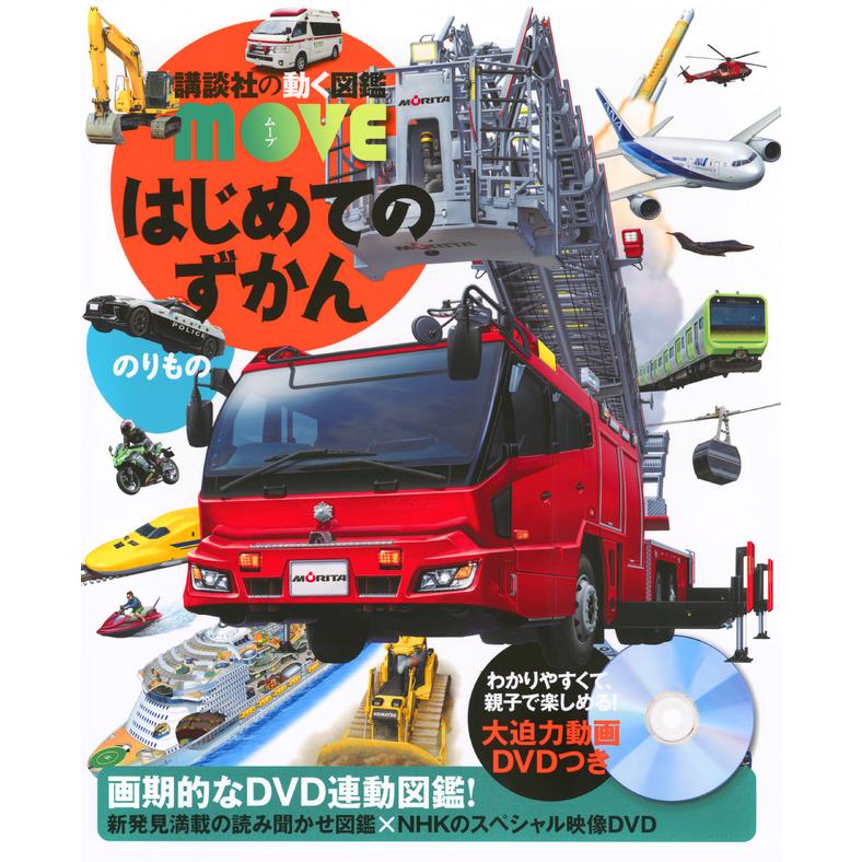 講談社の動く図鑑MOVE) はじめてのずかん 7冊セット : 枚方 蔦屋書店