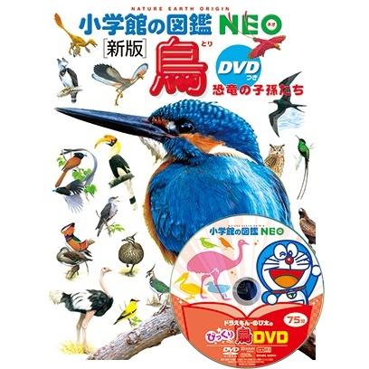 小学館の図鑑NEO) ［新版］鳥 DVDつき : 枚方 蔦屋書店 Yahoo!店