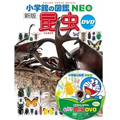 小学館の図鑑NEO) ［新版］昆虫 DVDつき : 枚方 蔦屋書店 Yahoo!店
