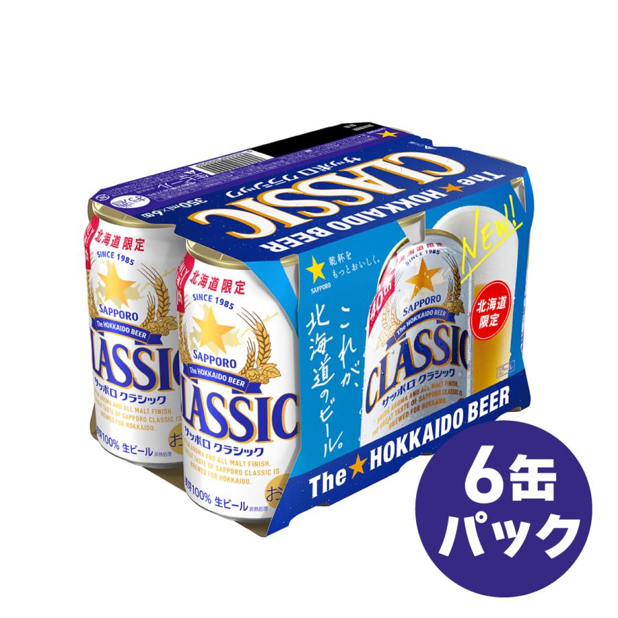 サッポロクラシック サッポロビール 350ml 72本 3ケース 缶 北海道限定
