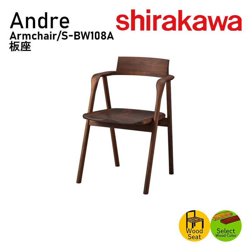 シラカワ アームチェア ダイニングチェア チェア S-BW108A アンドレ 板