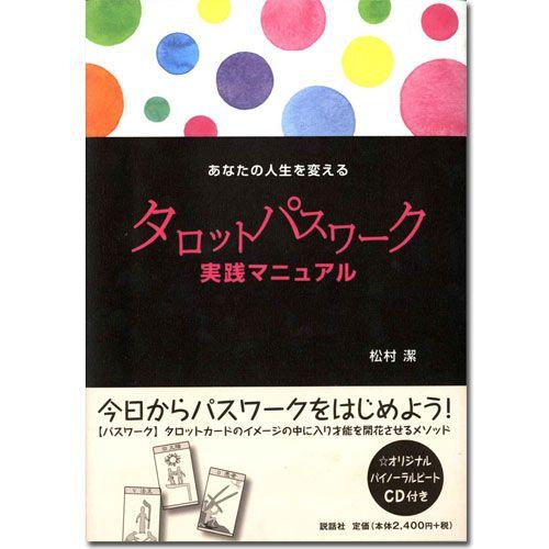 タロットカード書籍/あなたの人生を変える タロットパスワーク実践
