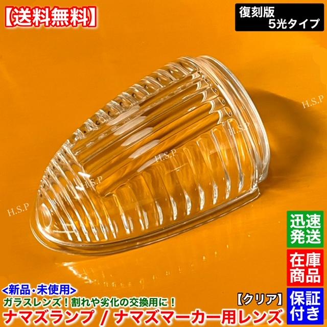 新品 ナマズマーカー 透明 レンズ 単品 1個 400mm用 復刻 ガラス製
