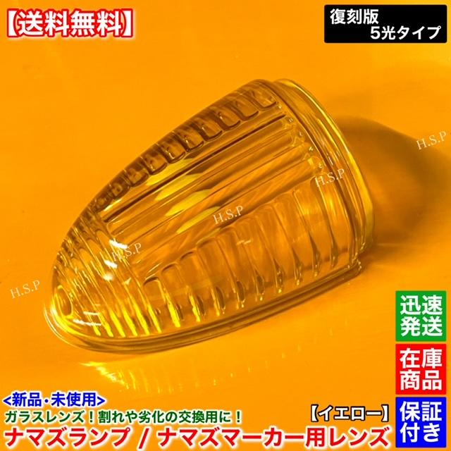 新品 ナマズマーカー イエロー 黄色 レンズ 単品 1個 400mm用 復刻