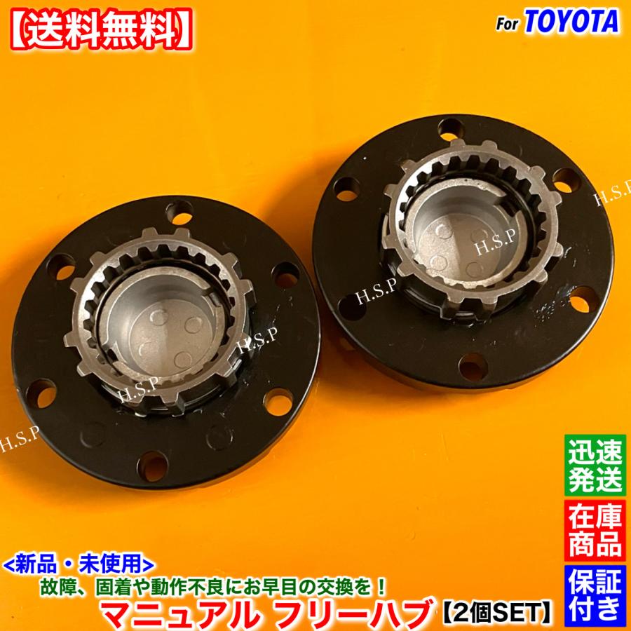 トヨタ（TOYOTA） 新品 フリーホイール ハブ 2個SET ランドクルーザー