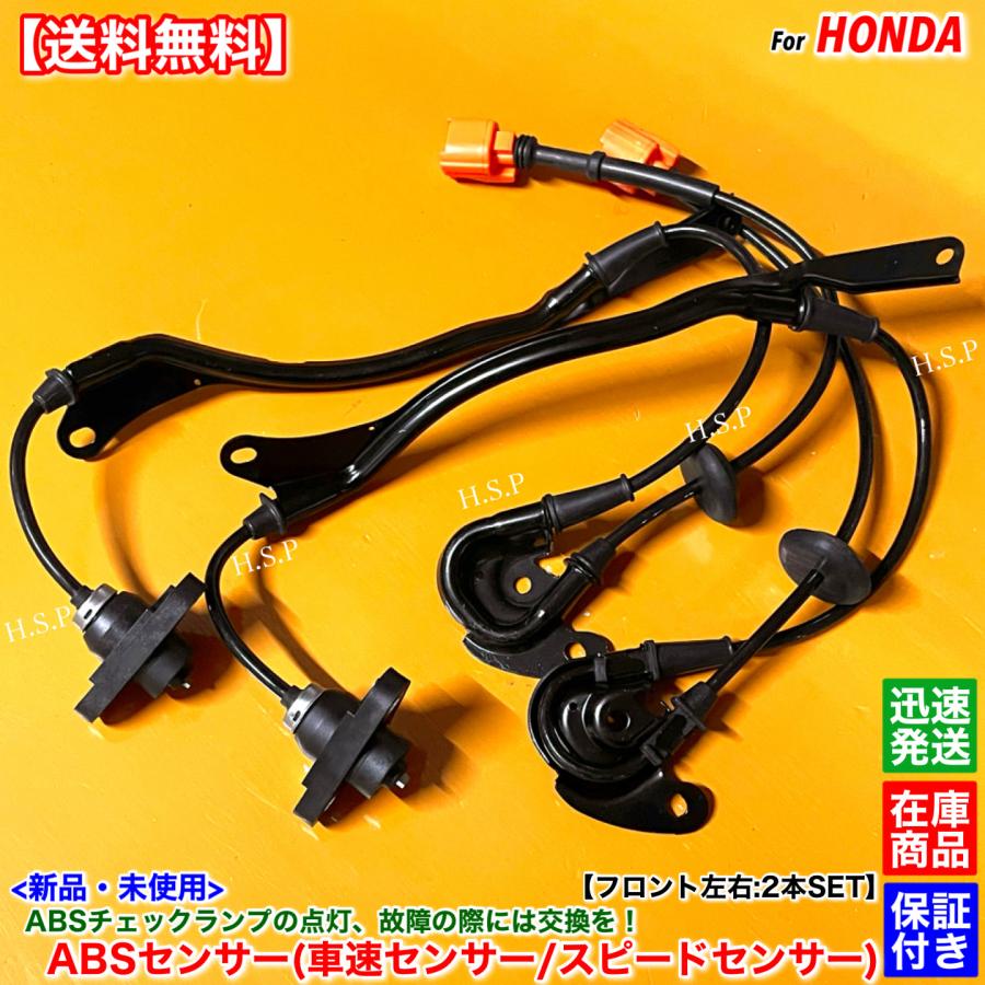 ホンダ（HONDA） 新品 スピードセンサー ABSセンサー フロント 左右 2