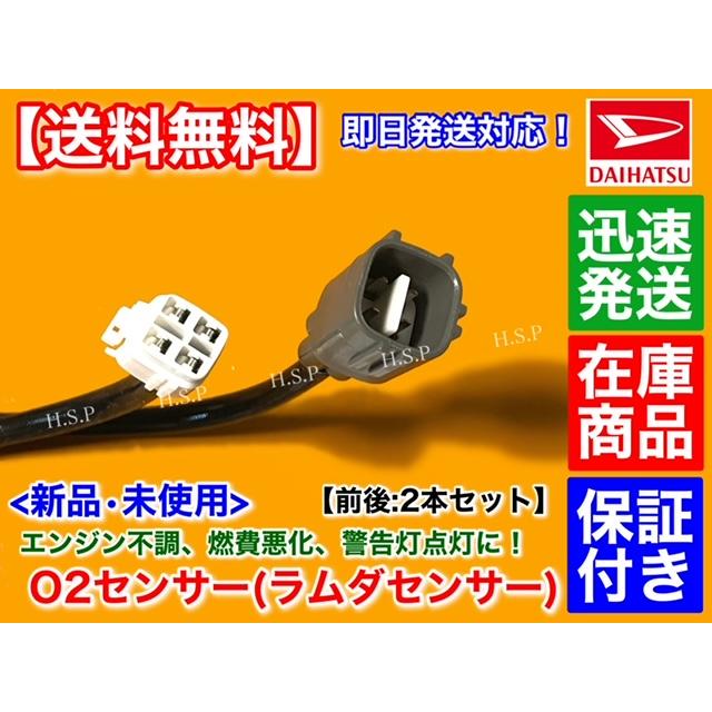 ダイハツ（DAIHATSU） 新品 O2センサー 前後 2本SET コペン L880K 後期