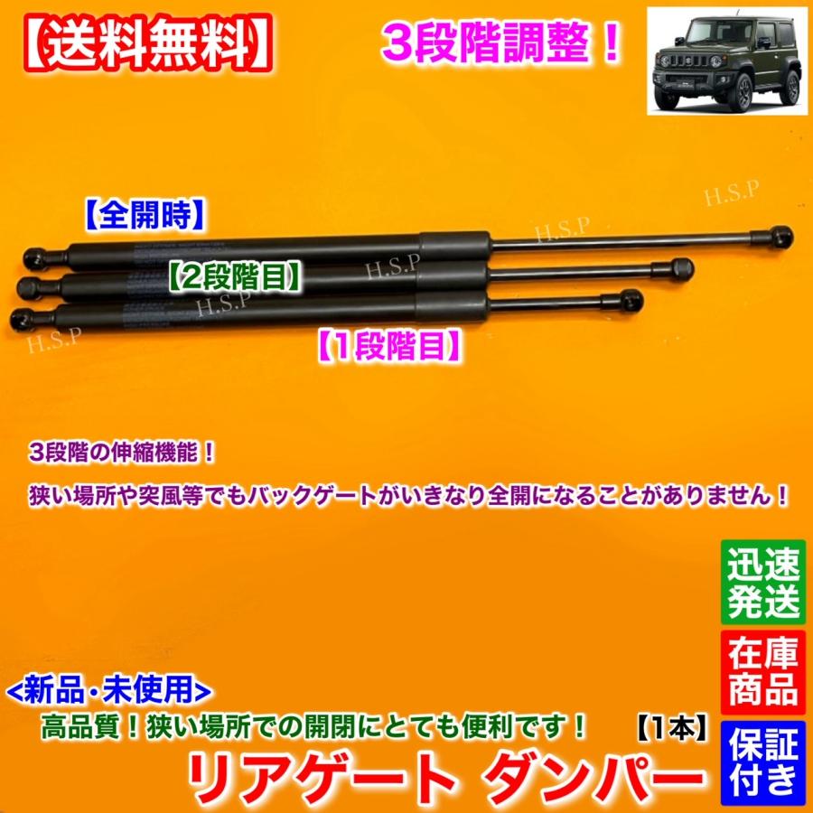 スズキ（SUZUKI） 3段階 調整式 新品 リアゲート ダンパー 1本