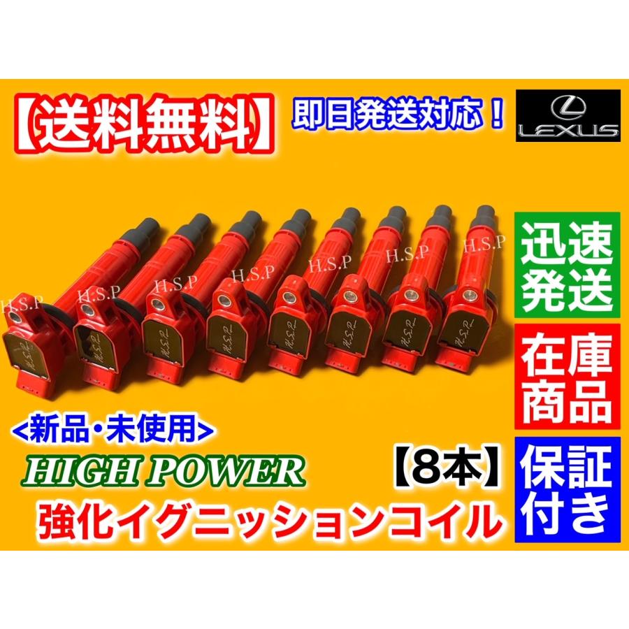 レクサス（LEXUS） 新品 強化 イグニッションコイル 8本 ISF RCF GSF