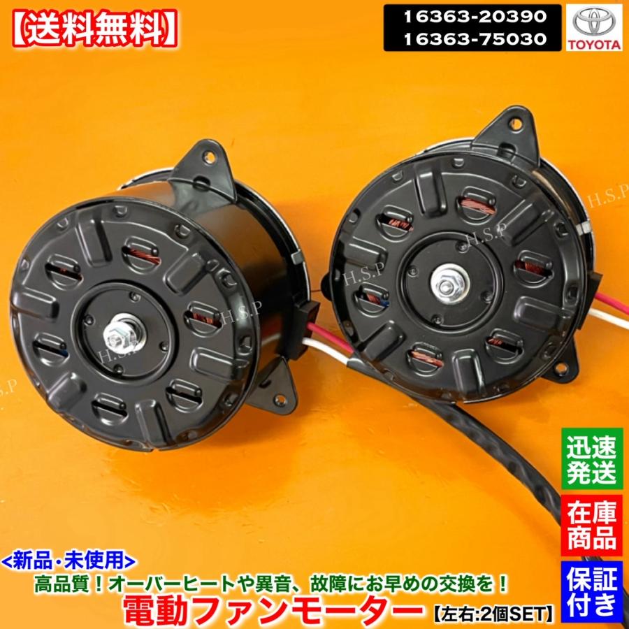 トヨタ（TOYOTA） 新品 電動 ファン モーター 左右 2個 200系