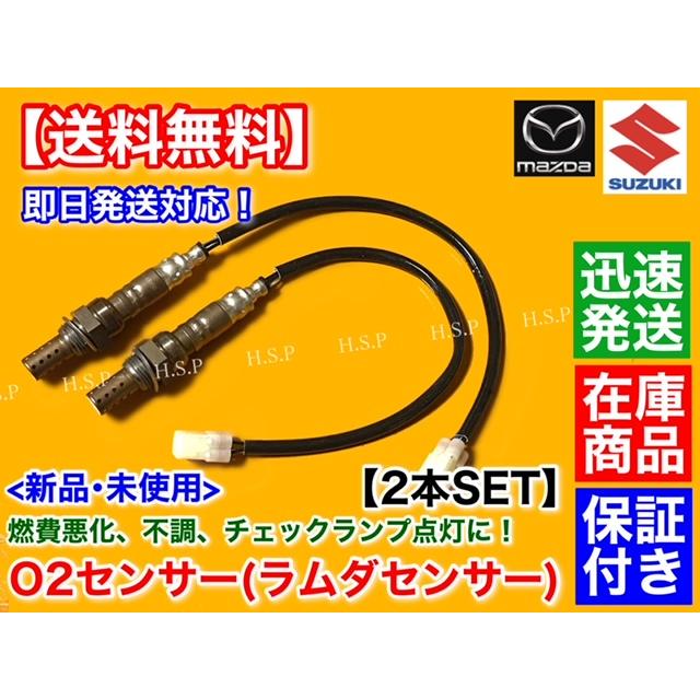 スズキ（SUZUKI） 新品 O2センサー 前後 2本セット エブリィ DA64W