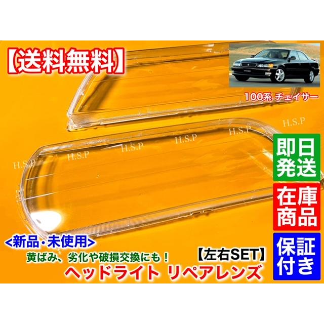 トヨタ（TOYOTA） 新品 ヘッドライト レンズ 左右 2個セット 100系