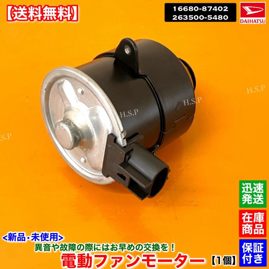 ダイハツ（DAIHATSU） 新品 電動 ファン モーター 1個 ミラジーノ