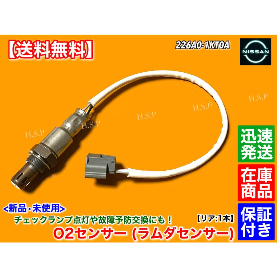 日産（NISSAN） NV150 AD ADエキスパート ADバン 新品 O2センサー リア