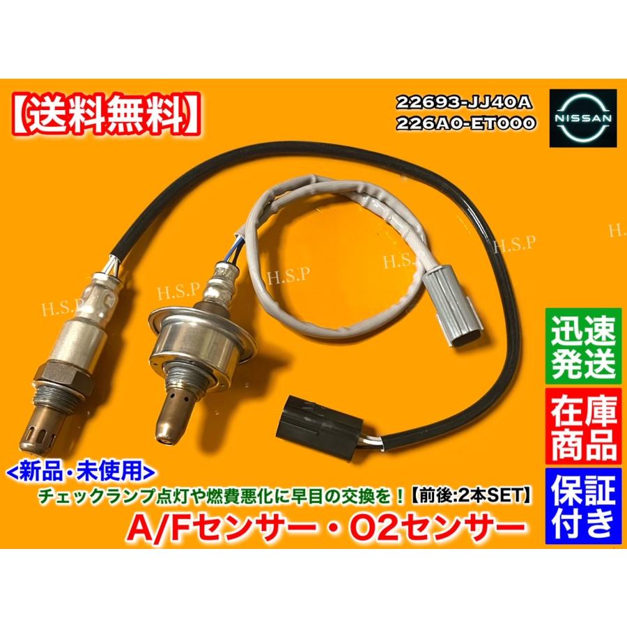 日産（NISSAN） 新品 O2センサー 前後 2本SET NV150 AD ADバン AD