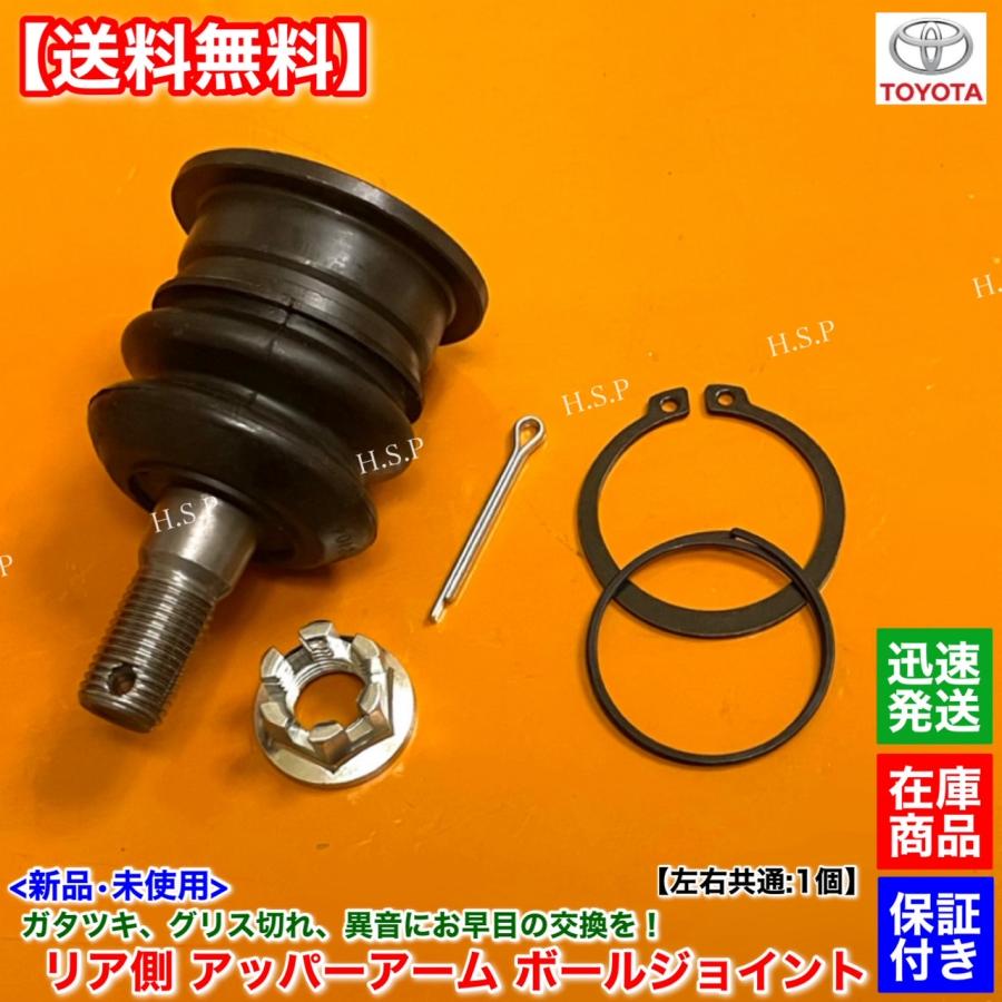トヨタ（TOYOTA） 新品 リア アッパー アーム ボールジョイント 左右 1