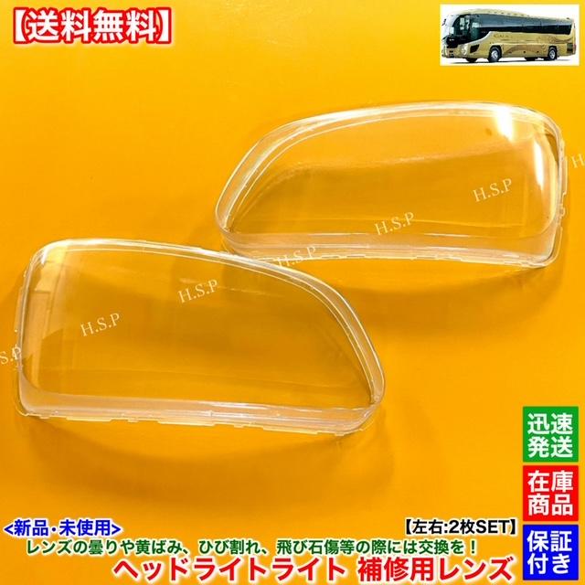 いすゞ（ISUZU） ガーラ GALA 新品 ヘッドライト レンズ 左右 2枚SET
