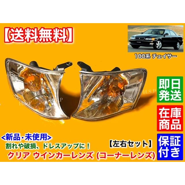 トヨタ（TOYOTA） 100系 チェイサー 新品 クリア ウインカーレンズ