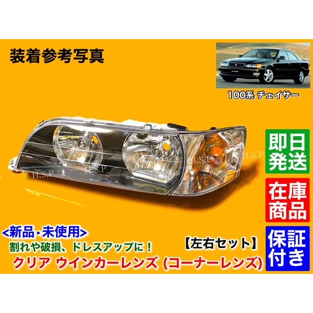 トヨタ（TOYOTA） 100系 チェイサー 新品 クリア ウインカーレンズ