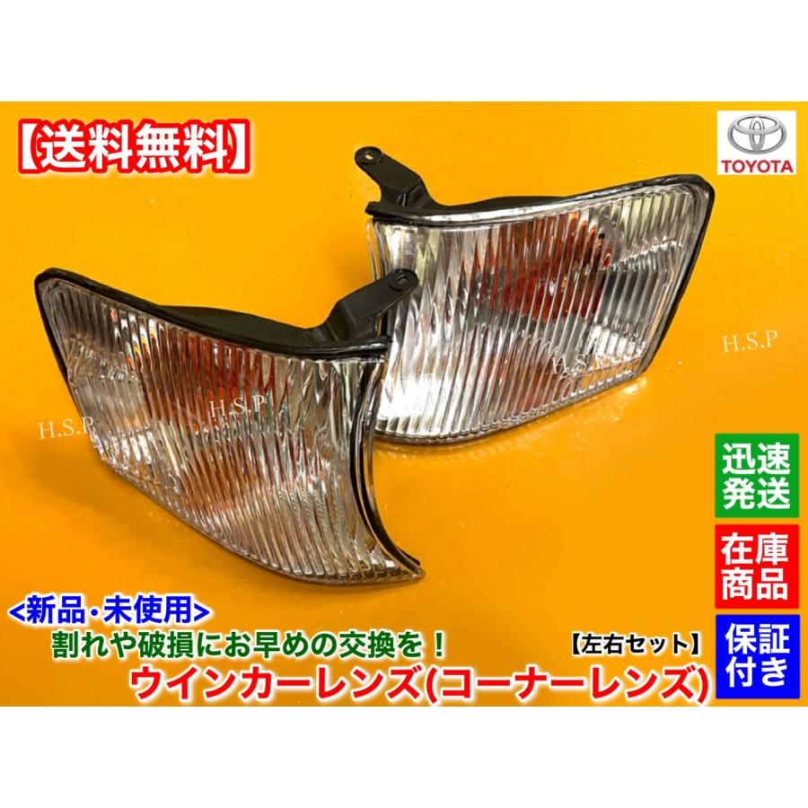 トヨタ（TOYOTA） 100系 チェイサー 新品 ウインカーレンズ 左右 2個