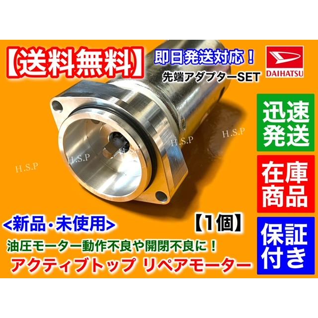 コペン L880K アクティブトップ リペア モーター 1個 先端アダプター
