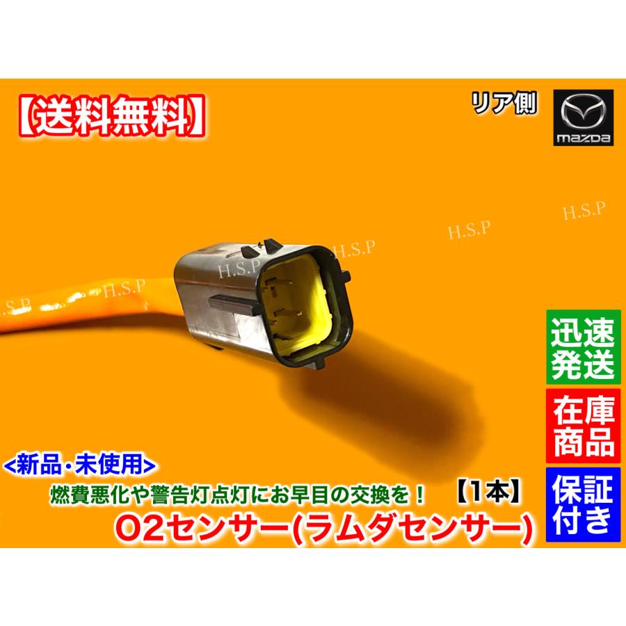 マツダ（Mazda） 新品 O2センサー リア 1本 RX-8 SE3P 後期 MT H20.2