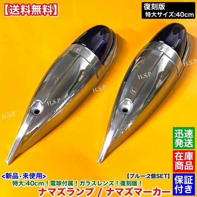 三菱ふそう 新品 特大 ナマズ マーカー 40cm ブルー 2個 24V 電球付