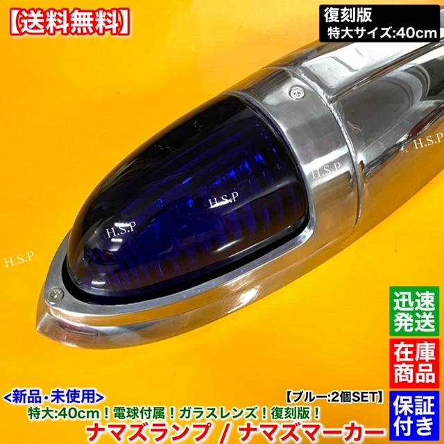 三菱ふそう 新品 特大 ナマズ マーカー 40cm ブルー 2個 24V 電球付